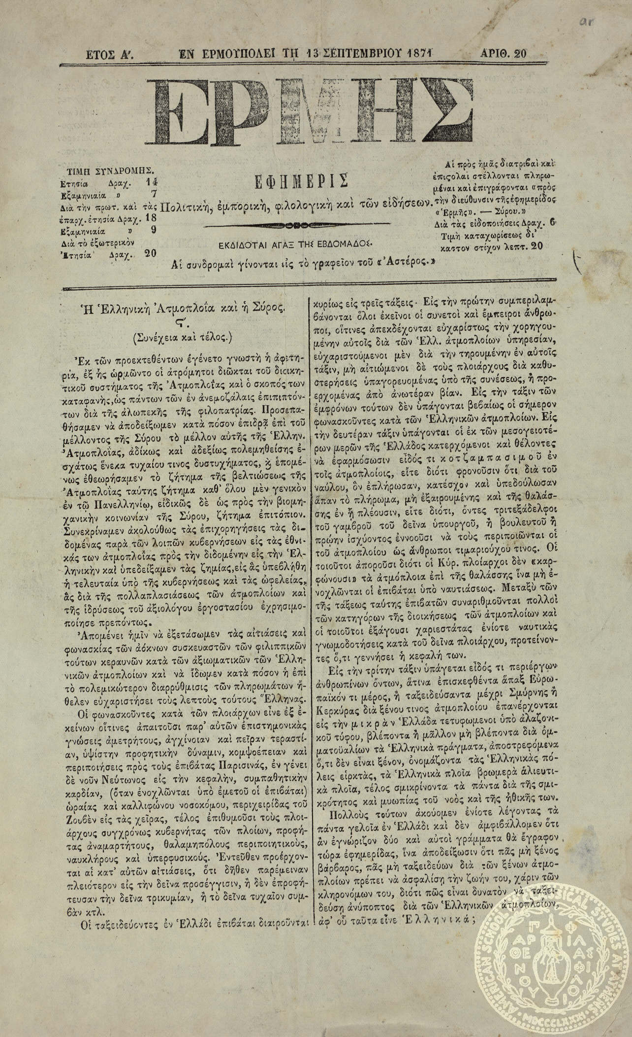 Ερμής. Εφημερίς πολιτική, εμπορική, φιλολογική και των ειδήσεων.
